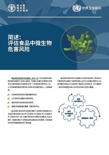 简述:评估食品中微生物 危害风险