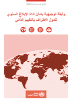 Ar- Guidance document for the State Party self-assessment annual reporting tool