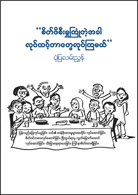 doing what matters in times of stress-Myanmar_tmb