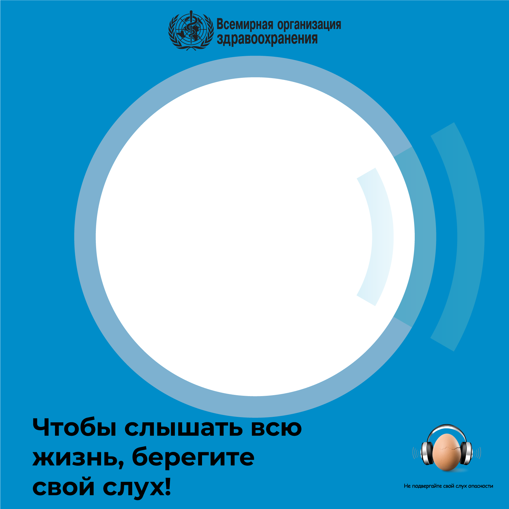 Всемирный день слуха: Чтобы слышать всю жизнь, берегите свой слух!