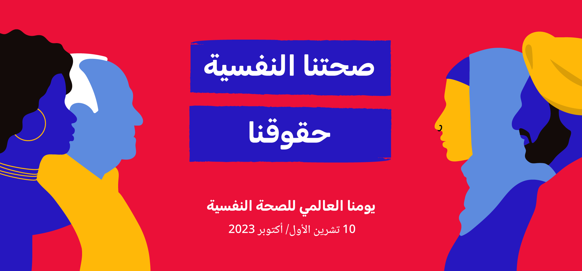 world mental health day 2023 banner ar